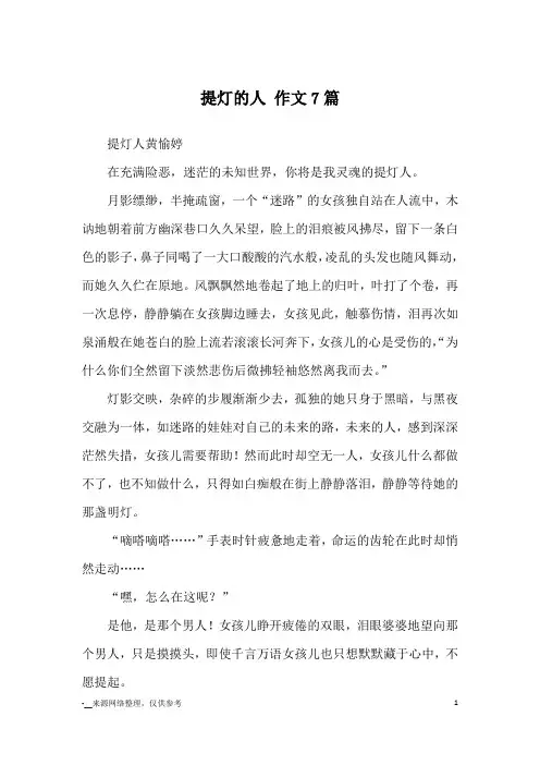 提灯的人 作文7篇_优秀作文
