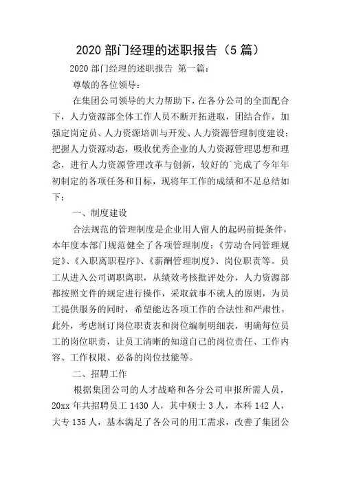 2020部门经理的述职报告(5篇)