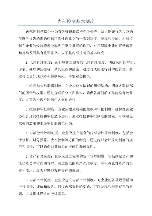 内部控制基本制度