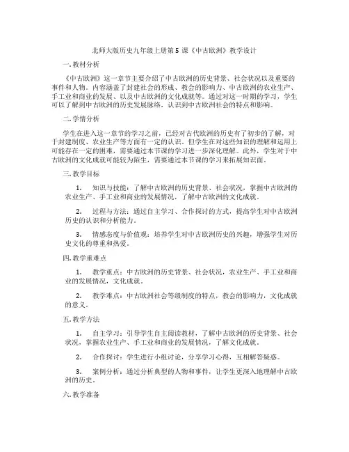 北师大版历史九年级上册第5课《中古欧洲》教学设计