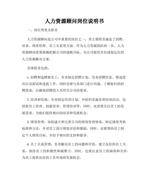 人力资源顾问岗位说明书