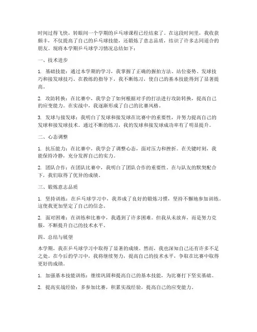 乒乓球学期总结范文