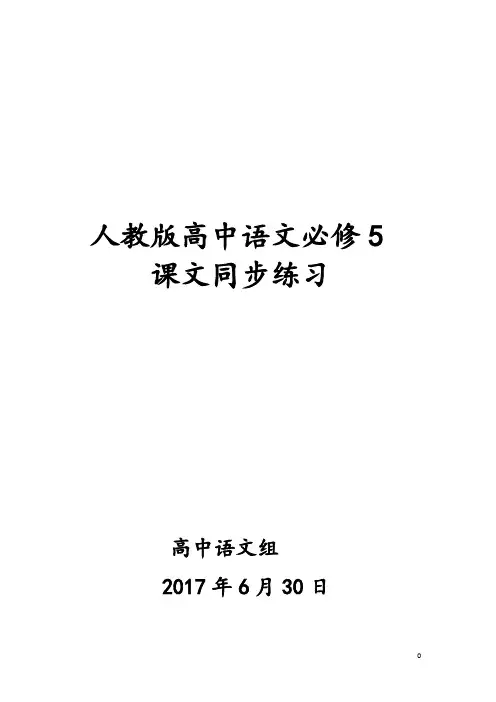 人教版高中语文必修五课文同步练习及答案