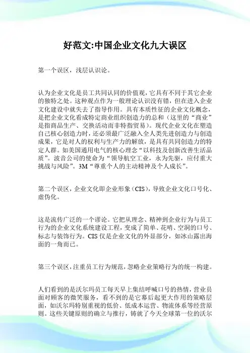 好范文中国企业文化九大误区.doc