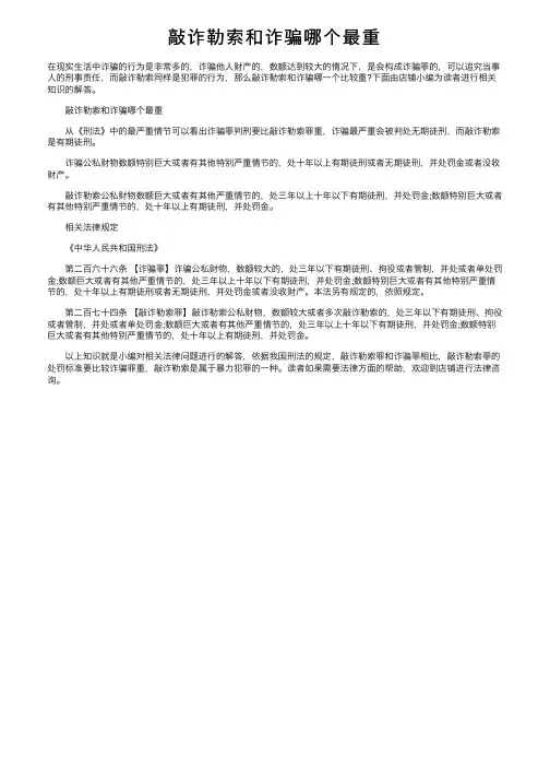 敲诈勒索和诈骗哪个最重