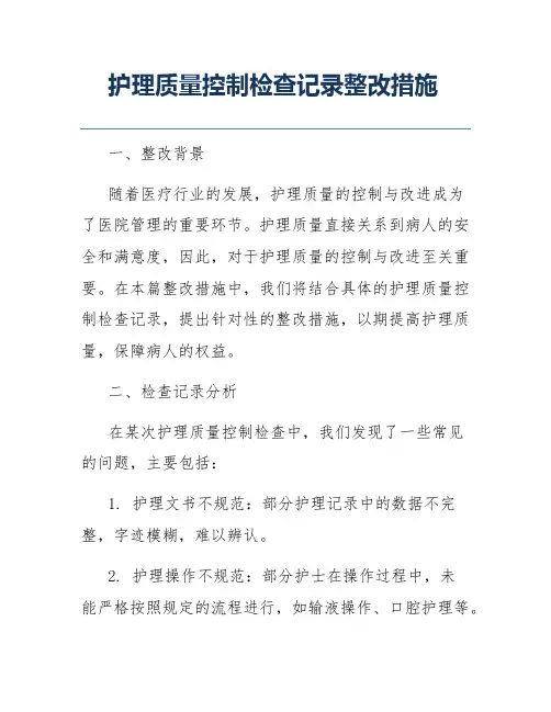 护理质量控制检查记录整改措施