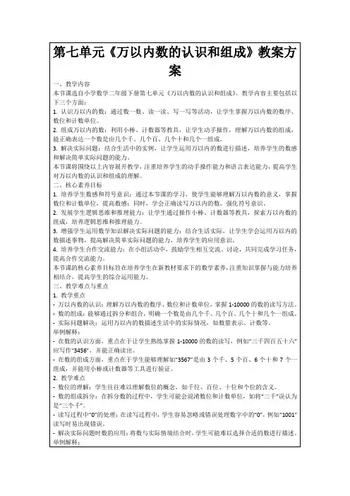 第七单元《万以内数的认识和组成》教案方案