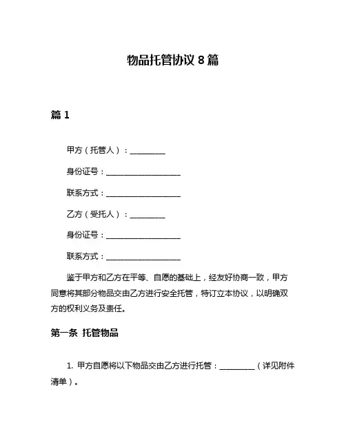 物品托管协议8篇