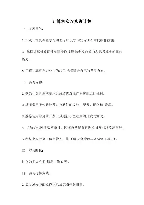 计算机实习实训计划
