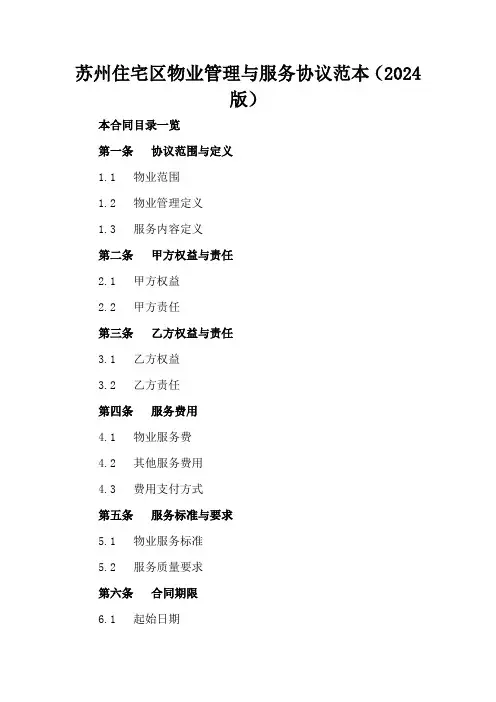 苏州住宅区物业管理与服务协议范本(2024版)