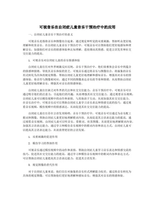 可视音乐在自闭症儿童音乐干预治疗中的应用