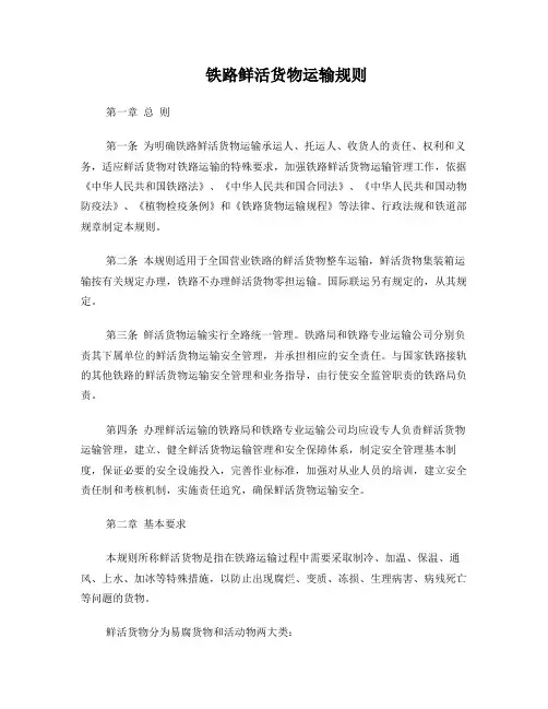 铁路鲜活货物运输规则