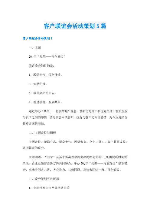 客户联谊会活动策划5篇