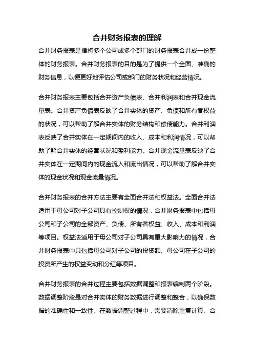合并财务报表的理解
