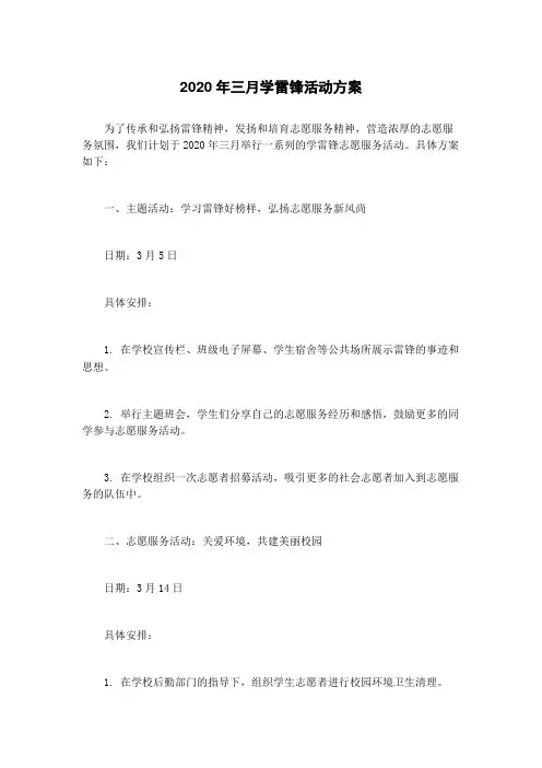 2020年三月学雷锋活动方案