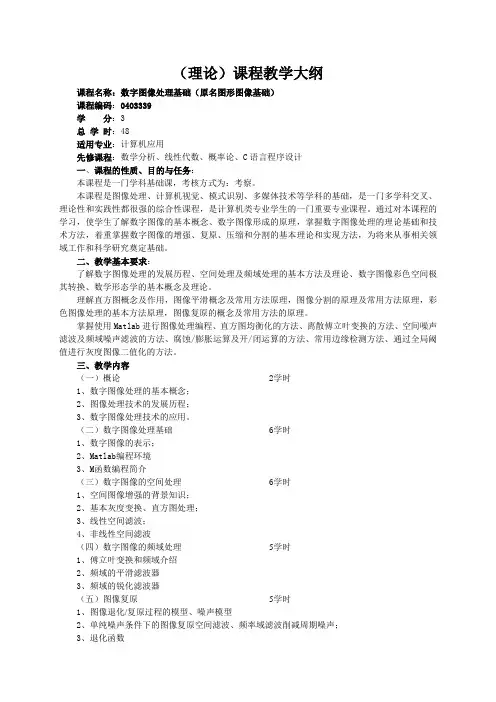 数字图像处理基础教学大纲