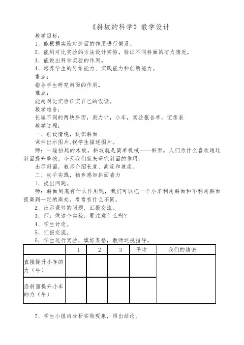 冀人版五年级科学下册《巧妙的用力  4 斜坡的科学》教案_5