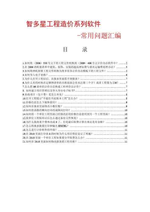 智多星造价软件常见问题解决方案word参考模板