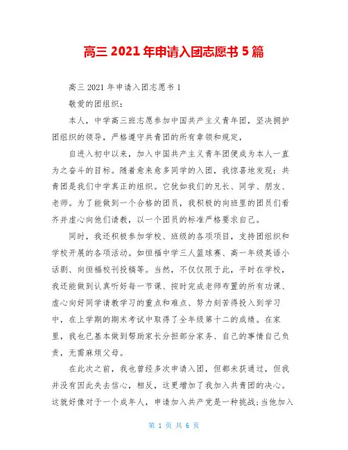 高三2021年申请入团志愿书5篇