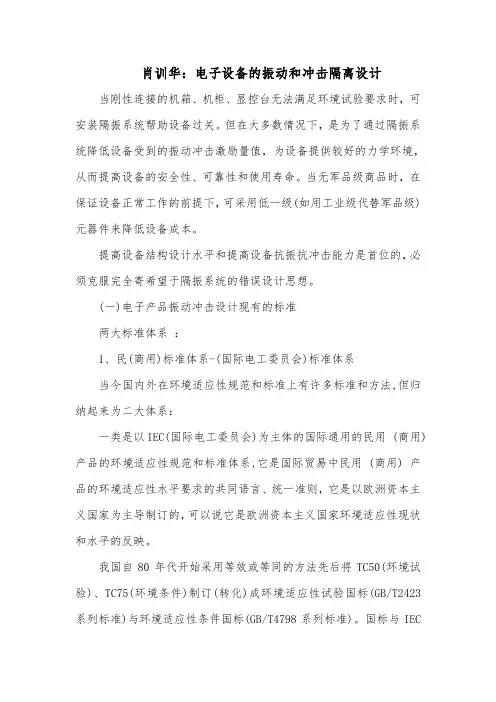 肖训华：电子设备的振动和冲击隔离设计