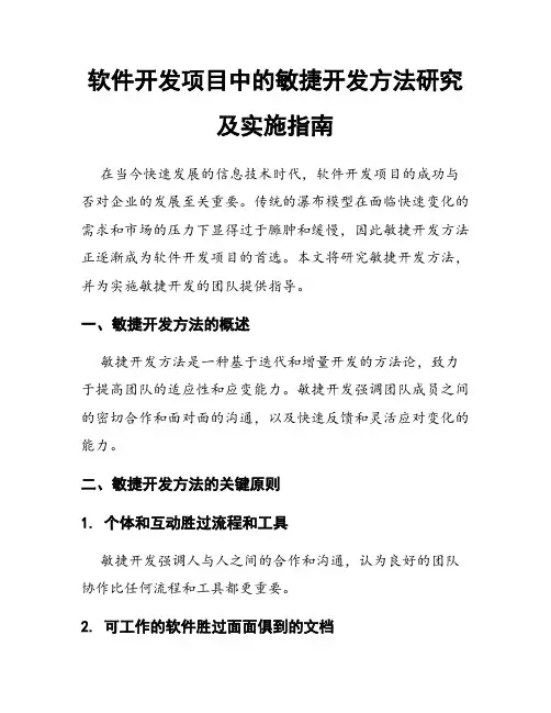 软件开发项目中的敏捷开发方法研究及实施指南