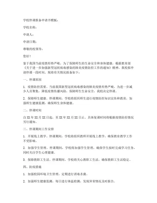 学校停课报备申请书模板