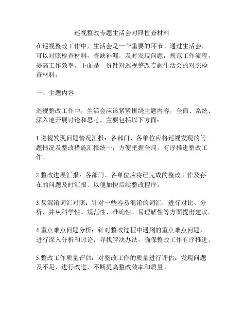 巡视整改专题生活会对照检查材料