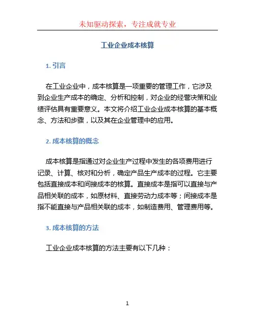 工业企业成本核算