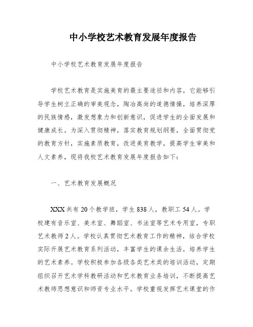 中小学校艺术教育发展年度报告
