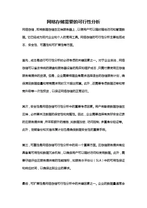网络存储需要的可行性分析