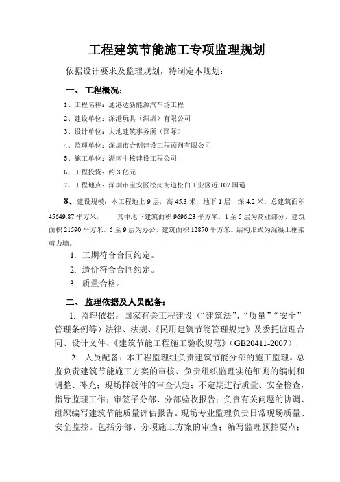 建筑节能专项监理规划