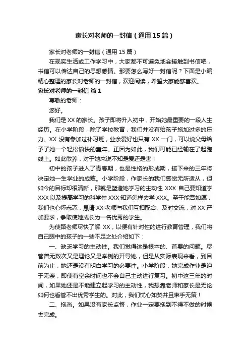 家长对老师的一封信（通用15篇）