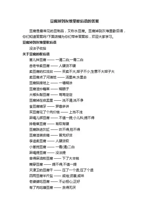 豆腐掉到灰堆里歇后语的答案