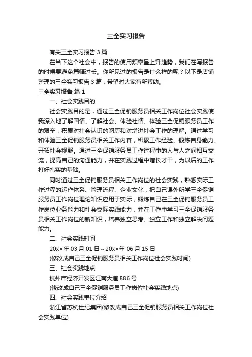 三全实习报告