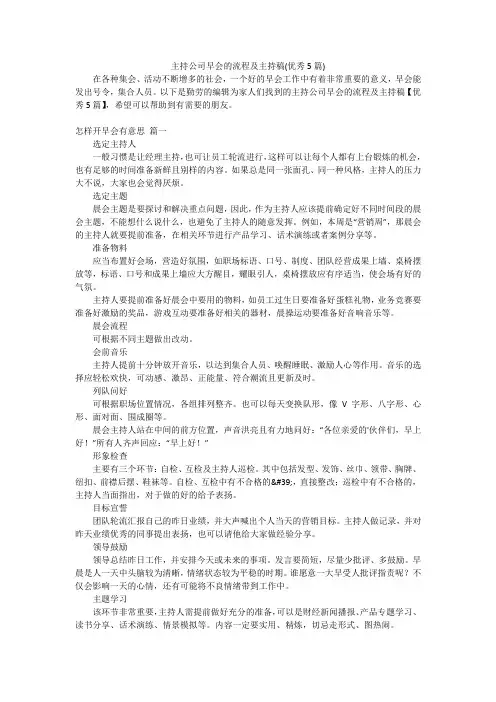 主持公司早会的流程及主持稿(优秀5篇)