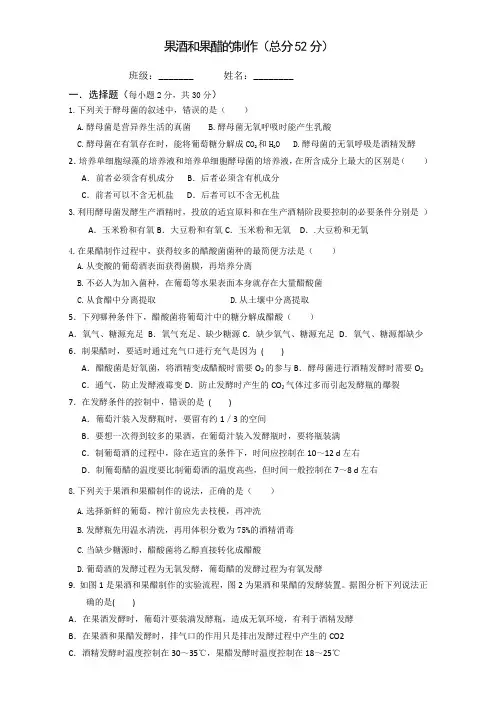 人教高中生物选修一同步练习：果酒和果醋的制作 含答案