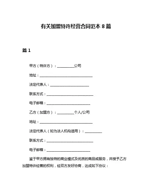 有关加盟特许经营合同范本8篇