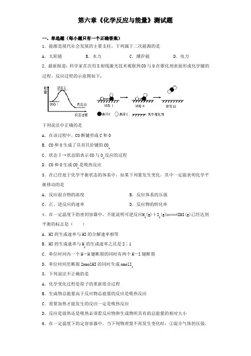 人教版(2019)高中化学必修第二册第六章《化学反应与能量》测试题(含答案)
