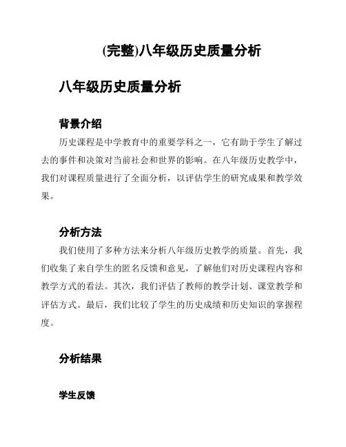 (完整)八年级历史质量分析