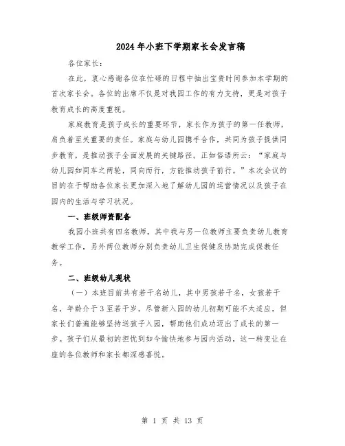 2024年小班下学期家长会发言稿（6篇）