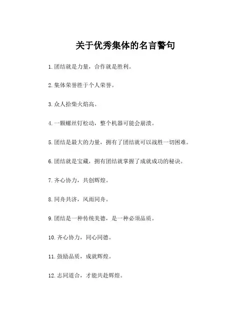 关于优秀集体的名言警句