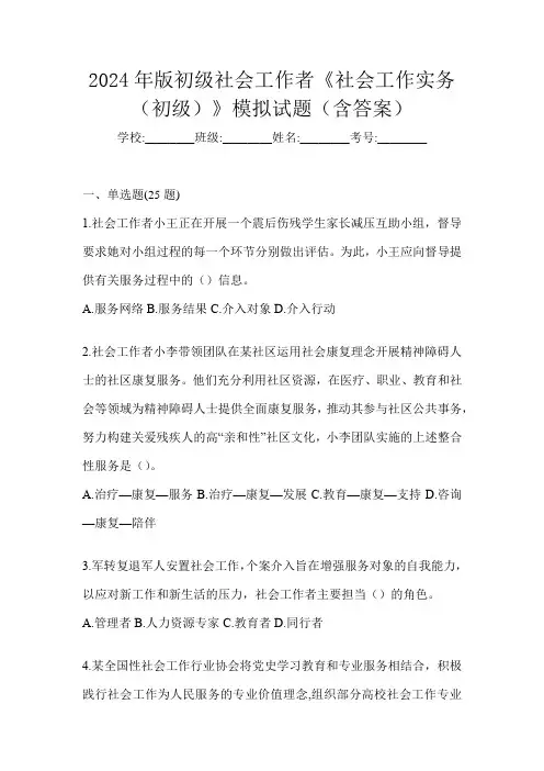 2024年版初级社会工作者《社会工作实务(初级)》模拟试题(含答案)
