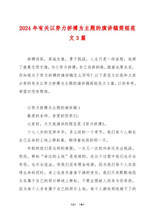 2024年有关以努力拼搏为主题的演讲稿简短范文3篇