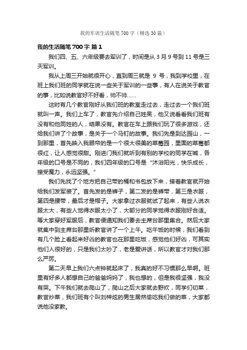 我的军训生活随笔700字（精选30篇）