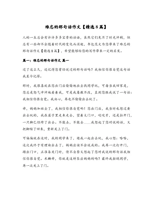 难忘的那句话作文【精选8篇】