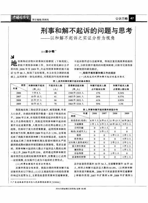 刑事和解不起诉的问题与思考——以和解不起诉之实证分析为视角