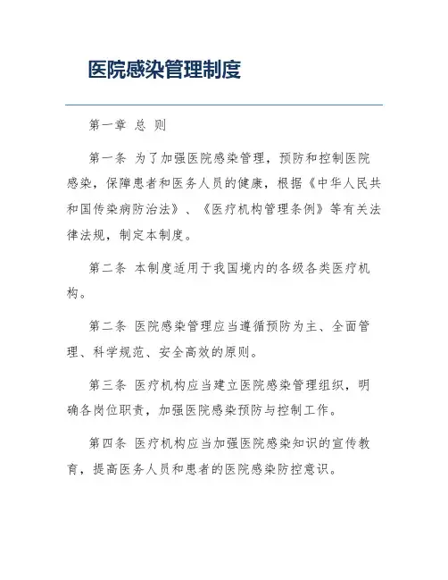 医院感染管理制度