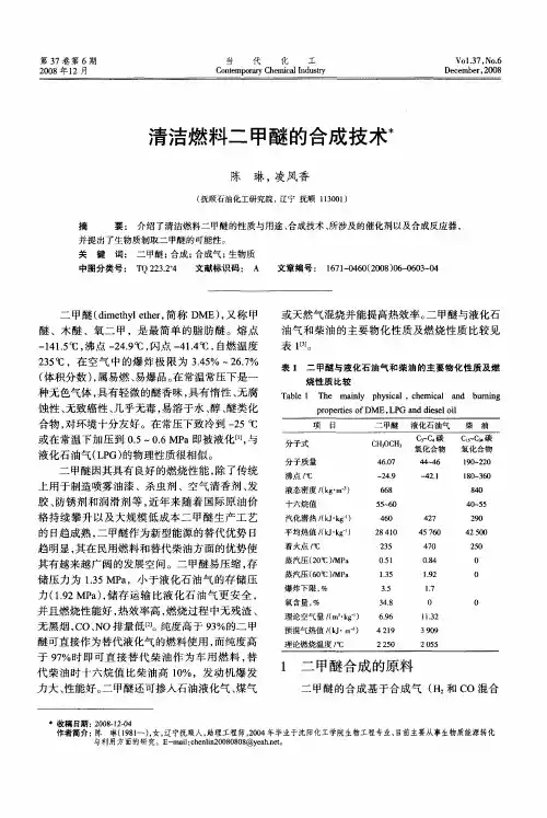 清洁燃料二甲醚的合成技术
