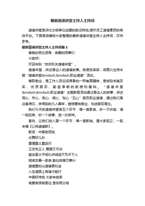 最新道德讲堂主持人主持词