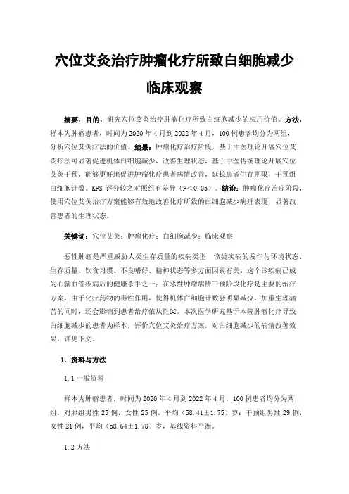 穴位艾灸治疗肿瘤化疗所致白细胞减少临床观察